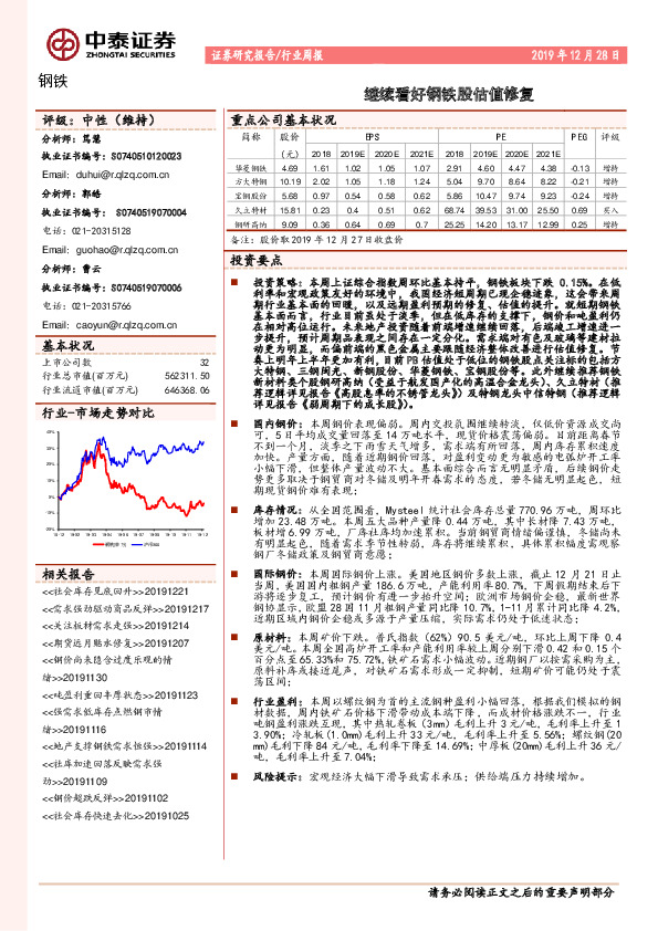 钢铁行业周报：继续看好钢铁股估值修复