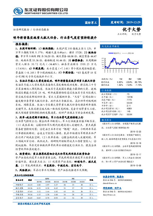 国防军工行业动态报告：明年将密集实施重大航天任务，行业景气度有望持续提升