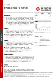 化工周报-12月第5周