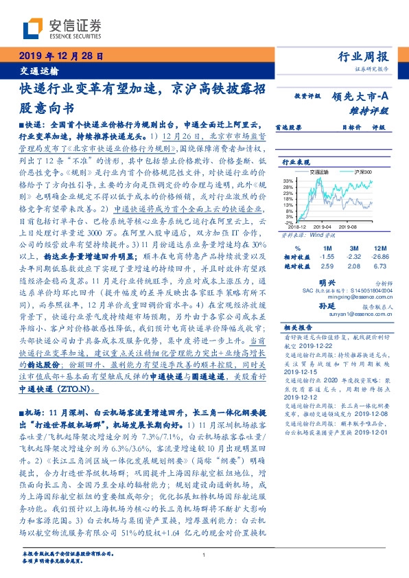交通运输行业周报：快递行业变革有望加速，京沪高铁披露招股意向书