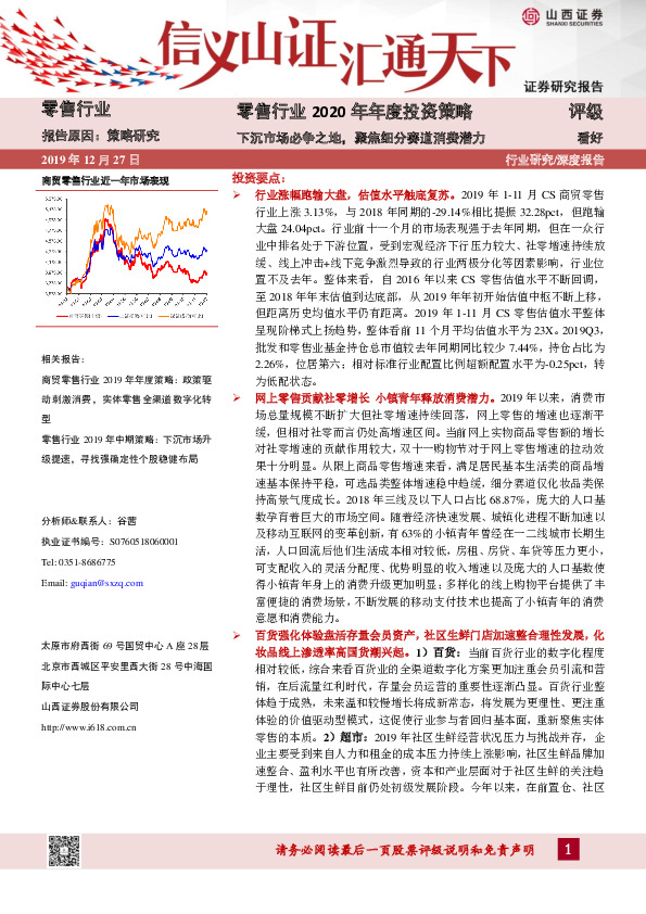 零售行业2020年年度投资策略：下沉市场必争之地，聚焦细分赛道消费潜力
