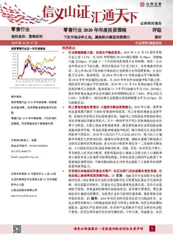 零售行业2020年年度投资策略：下沉市场必争之地，聚焦细分赛道消费潜力