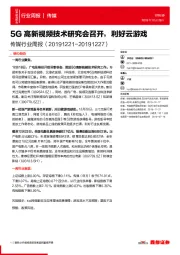 传媒行业周报：5G高新视频技术研究会召开，利好云游戏