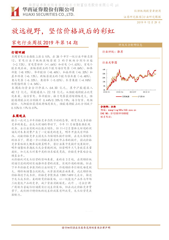 家电行业周报2019年第14期：放远视野，坚信价格战后的彩虹