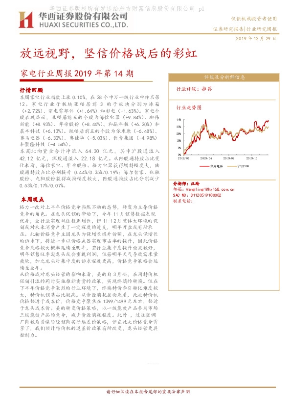 家电行业周报2019年第14期：放远视野，坚信价格战后的彩虹