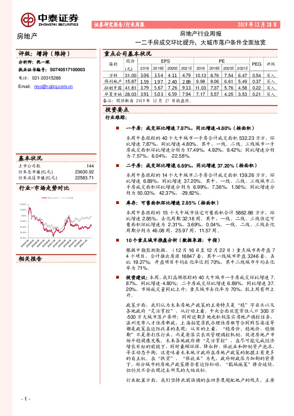 房地产行业周报：一二手房成交环比提升，大城市落户条件全面放宽