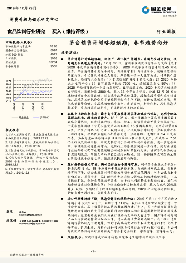 食品饮料行业研究：茅台销售计划略超预期，春节趋势向好