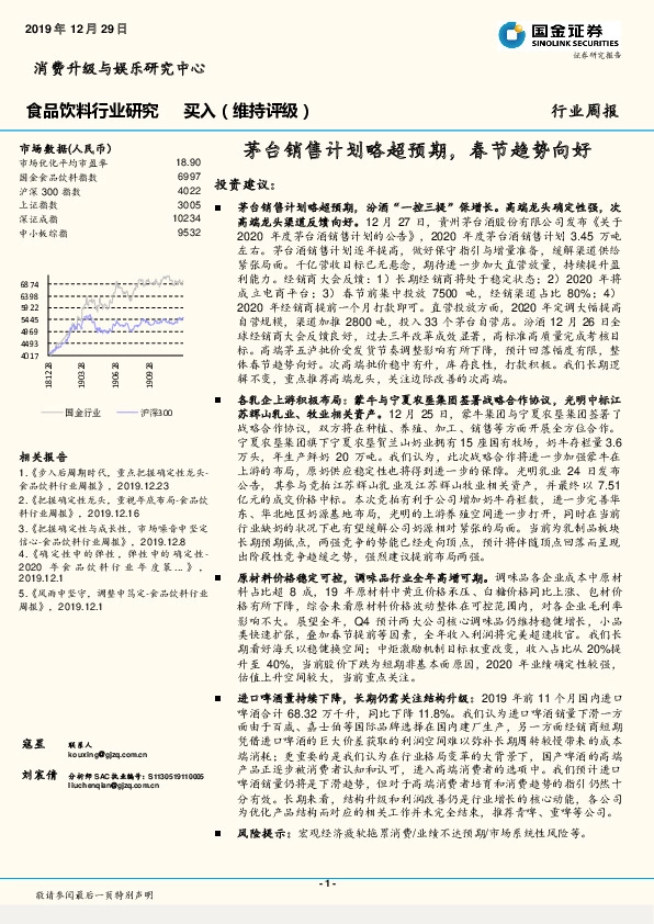 食品饮料行业研究：茅台销售计划略超预期，春节趋势向好