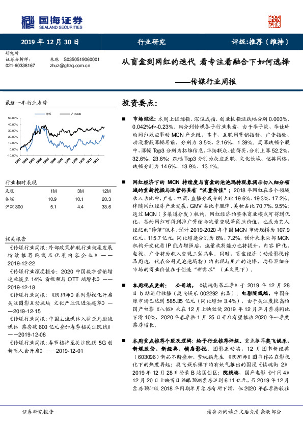 传媒行业周报：从盲盒到网红的迭代 看专注看融合下如何选择