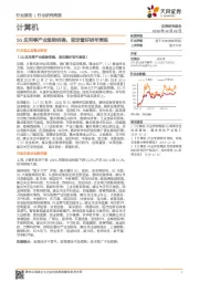 计算机行业研究周报：5G应用等产业趋势明确，坚定看好明年表现
