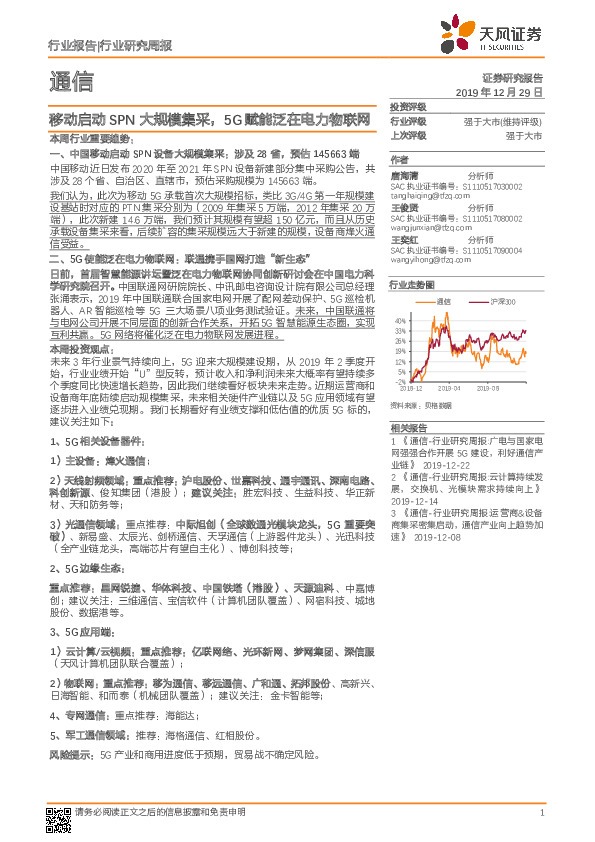 通信行业研究周报：移动启动SPN大规模集采，5G赋能泛在电力物联网