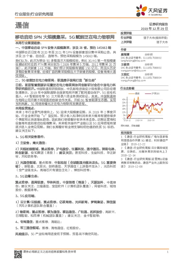 通信行业研究周报：移动启动SPN大规模集采，5G赋能泛在电力物联网