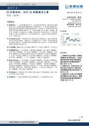 通信行业:5G承载招标、拉开5G规模建设大幕