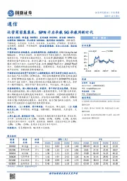 通信行业周报：运营商密集集采，SPN开启承载5G承载网新时代