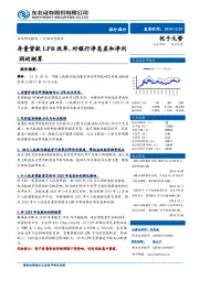 银行行业动态报告：存量贷款LPR改革，对银行净息差和净利润的测算
