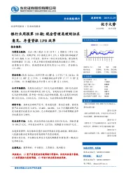 银行业周报第10期：现金管理类理财征求意见，存量贷款LPR改革