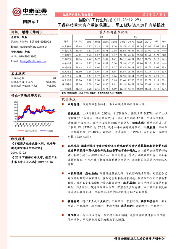 国防军工行业周报：国睿科技重大资产重组获通过，军工板块资本运作有望提速