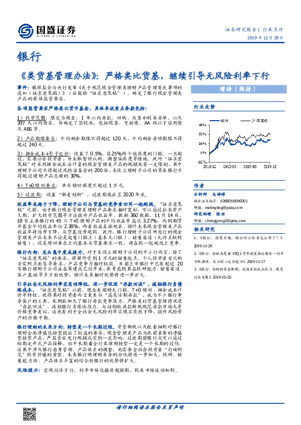 银行：《类货基管理办法》：严格类比货基，继续引导无风险利率下行