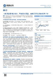 银行：《类货基管理办法》：严格类比货基，继续引导无风险利率下行