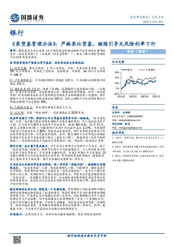 银行：《类货基管理办法》：严格类比货基，继续引导无风险利率下行
