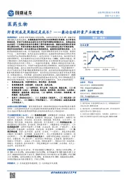 医药生物行业周报:肝素到底是周期还是成长?——兼论全球肝素产业链重构