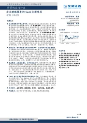 计算机应用行业：企业财税服务的SaaS化新变局