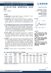 化工行业2019年12月第4周周报：关注苏北复产进展，继续推荐轮胎、新材料板块
