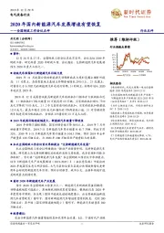 电气设备行业全国财政工作会议点评:2020年国内新能源汽车发展增速有望恢复