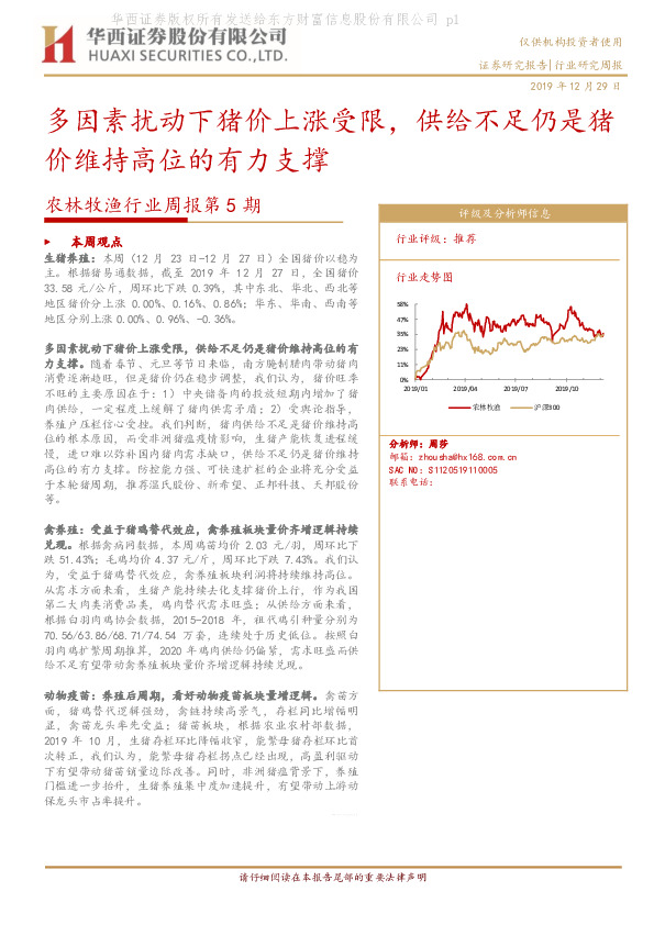 农林牧渔行业周报第5期：多因素扰动下猪价上涨受限，供给不足仍是猪价维持高位的有力支撑