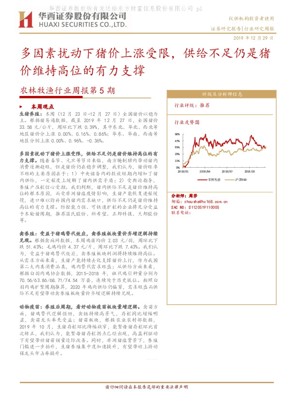 农林牧渔行业周报第5期：多因素扰动下猪价上涨受限，供给不足仍是猪价维持高位的有力支撑