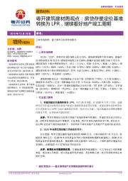 粤开建筑建材周观点:房贷存量定价基准转换为LPR,继续看好地产竣工周期
