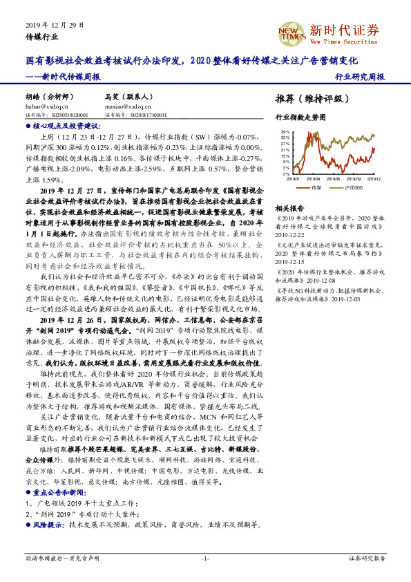 新时代传媒周报：国有影视社会效益考核试行办法印发，2020整体看好传媒之关注广告营销变化