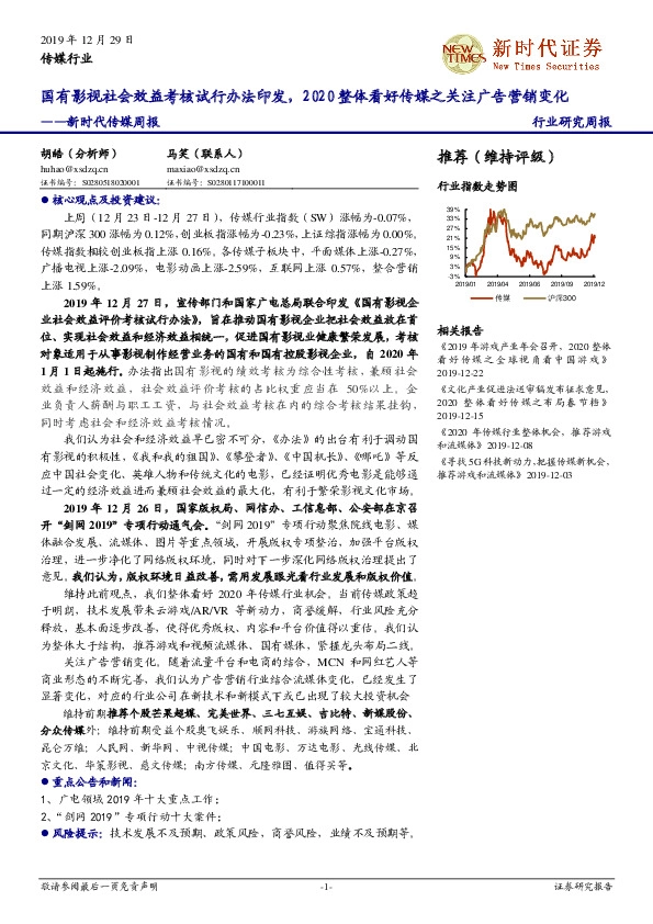 新时代传媒周报：国有影视社会效益考核试行办法印发，2020整体看好传媒之关注广告营销变化