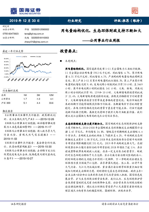 公用事业行业周报：用电量结构优化，生态环保财政支持不断加大