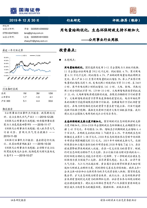 公用事业行业周报：用电量结构优化，生态环保财政支持不断加大