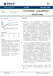 食品饮料行业周报：茅台来年持续放量，关注高业绩弹性标的