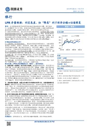 银行：LPR存量转换：利空息差，但“降息”利于经济企稳+估值修复