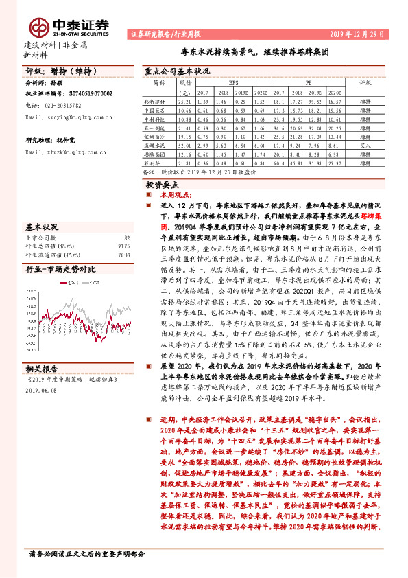 建筑材料|非金属新材料行业周报：粤东水泥持续高景气，继续推荐塔牌集团