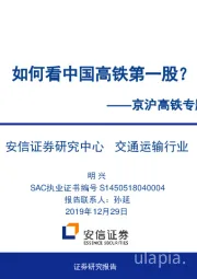 京沪高铁专题研究：如何看中国高铁第一股？