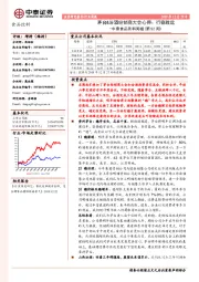 中泰食品饮料周报（第52周）：茅台&汾酒经销商大会心得：行稳致远