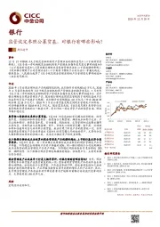 银行：监管设定参照公募货基，对银行有哪些影响？