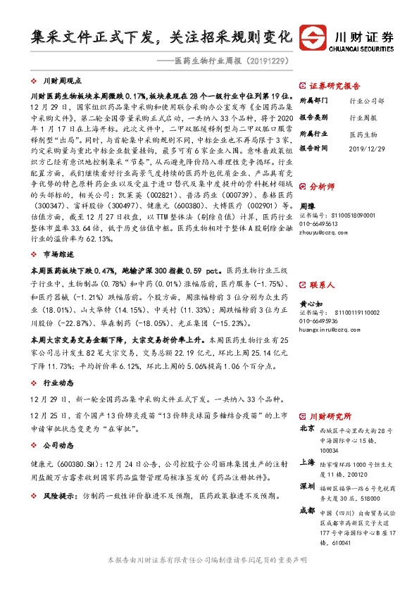 医药生物行业周报：集采文件正式下发，关注招采规则变化