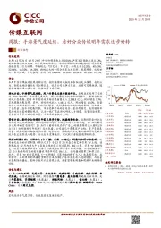传媒互联网周报：手游景气度延续，看好分众传媒明年需求逐步好转