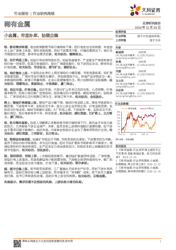 稀有金属-小金属：年底补库，钴锂企稳