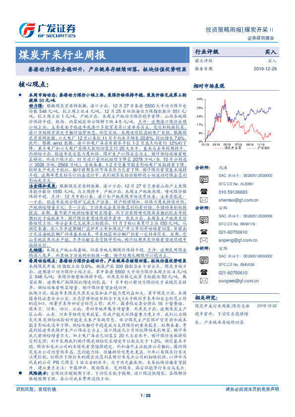煤炭开采行业周报：秦港动力煤价企稳回升，产业链库存继续回落，板块估值优势明显
