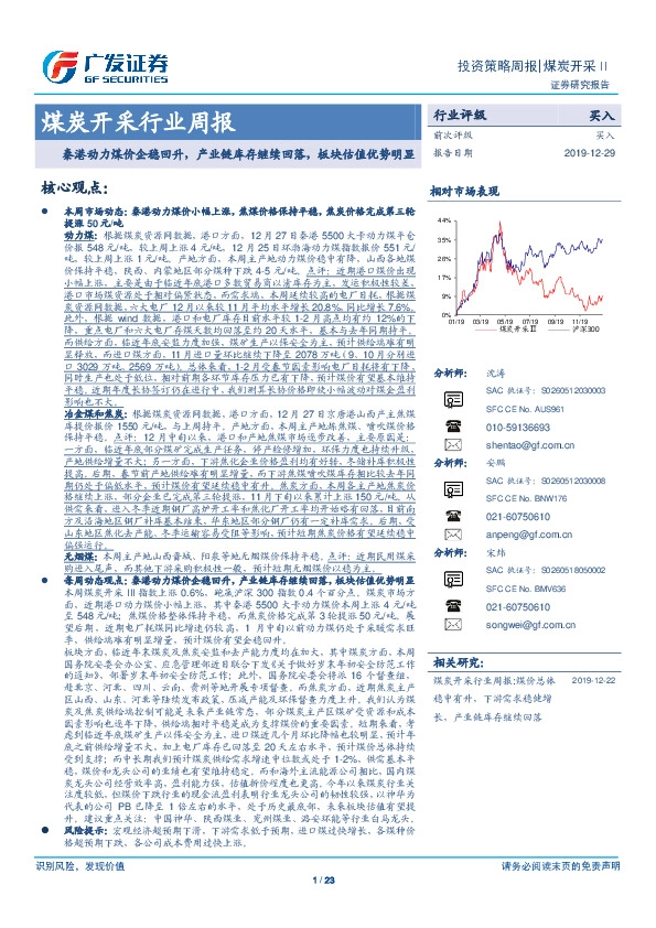 煤炭开采行业周报：秦港动力煤价企稳回升，产业链库存继续回落，板块估值优势明显
