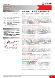 房地产：央行存量浮动利率转换为LPR有关事宜公告点评-平稳换锚，潜在受益流动性改善
