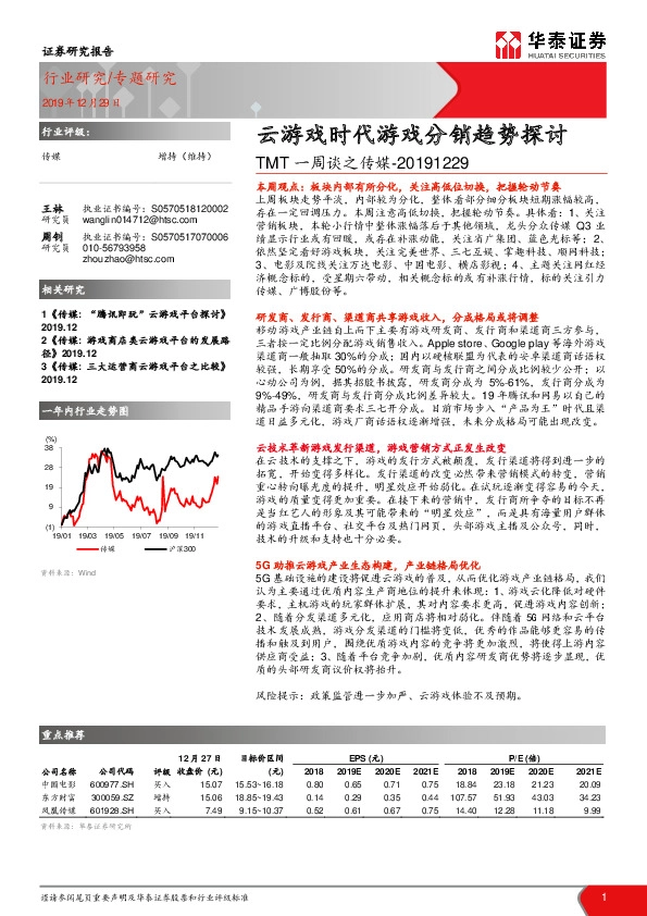 TMT一周谈之传媒：云游戏时代游戏分销趋势探讨