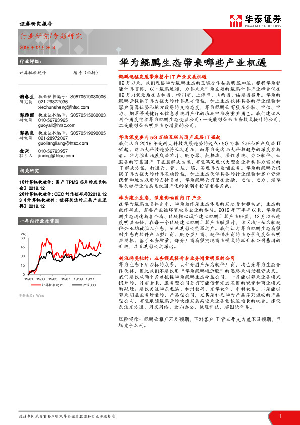 计算机软硬件专题研究：华为鲲鹏生态带来哪些产业机遇