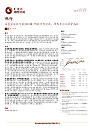 银行：存量贷款定价基准转换2020年内完成，净息差影响不宜高估